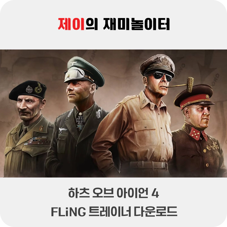 하츠 오브 아이언 4 트레이너 +12 FLiNG [v1.10.3-v1.15.0+] 다운로드