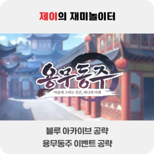 블루 아카이브 용무동주 공략 ~마음에 그리는 것은, 하나의 미래~ [복각] - 201