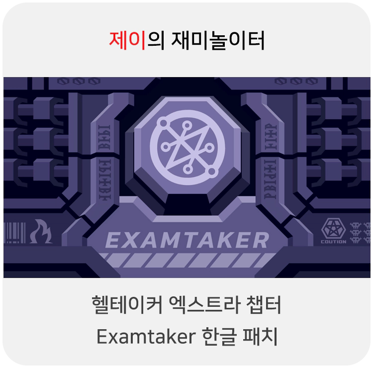 헬테이커 엑스트라 챕터 Examtaker 한글 패치 - 18