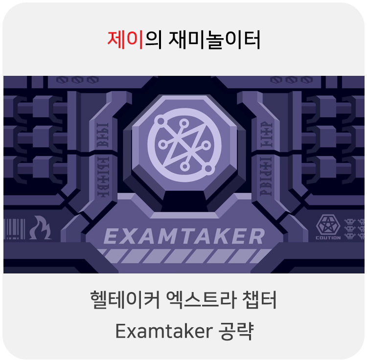 헬테이커 엑스트라 챕터: Examtaker 공략