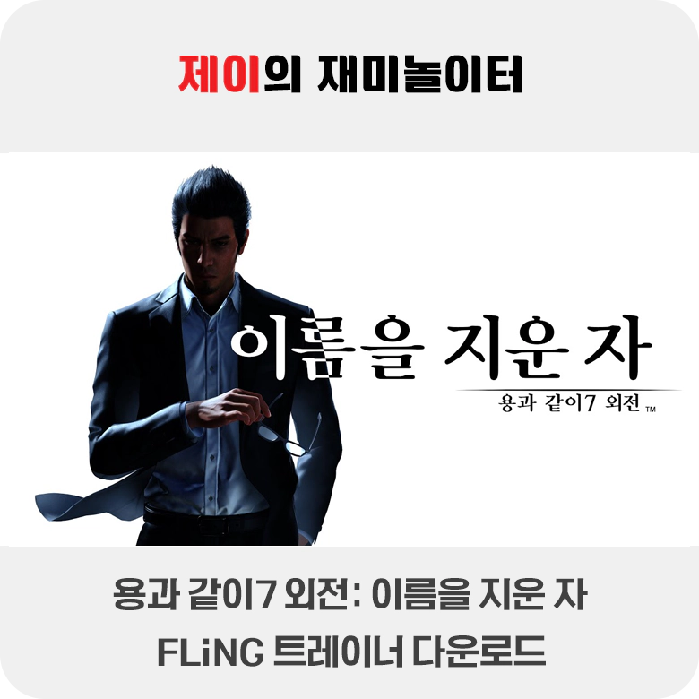 용과 같이7 외전 이름을 지운 자 트레이너 +38 FLiNG [Steam v1.10+] 다운로드 - 8