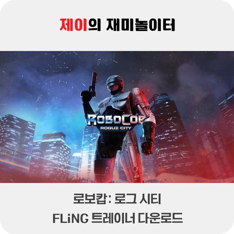 로보캅 로그 시티 트레이너 +17 FLiNG [v1.1.1-v1.6.0+] 다운로드 - 5