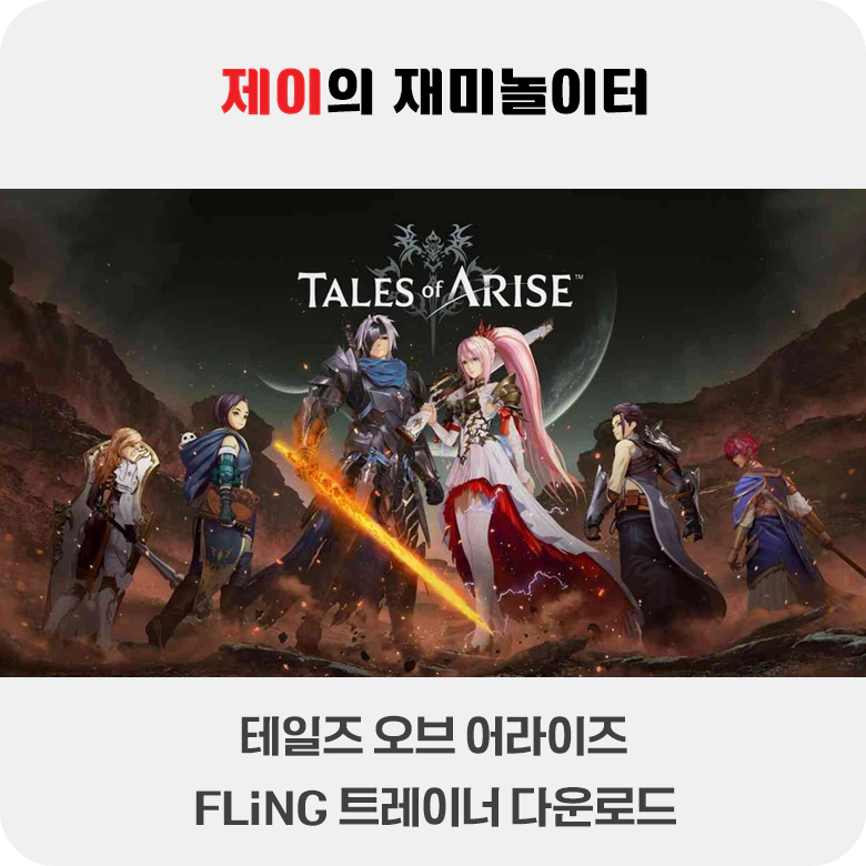 테일즈 오브 어라이즈 트레이너 +29 FLiNG [v1.0-v1.07+] 다운로드