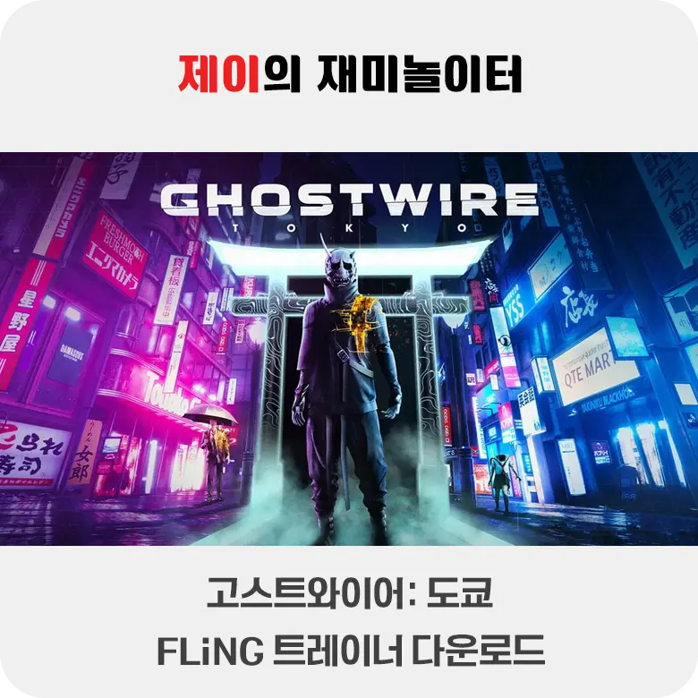 고스트와이어: 도쿄 트레이너 +17 FLiNG [v1.0-v20230518+] 다운로드 - 4