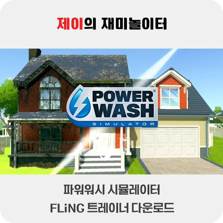 파워워시 시뮬레이터 트레이너 +6 FLiNG [v1.0-v20240703+] 다운로드 - 10