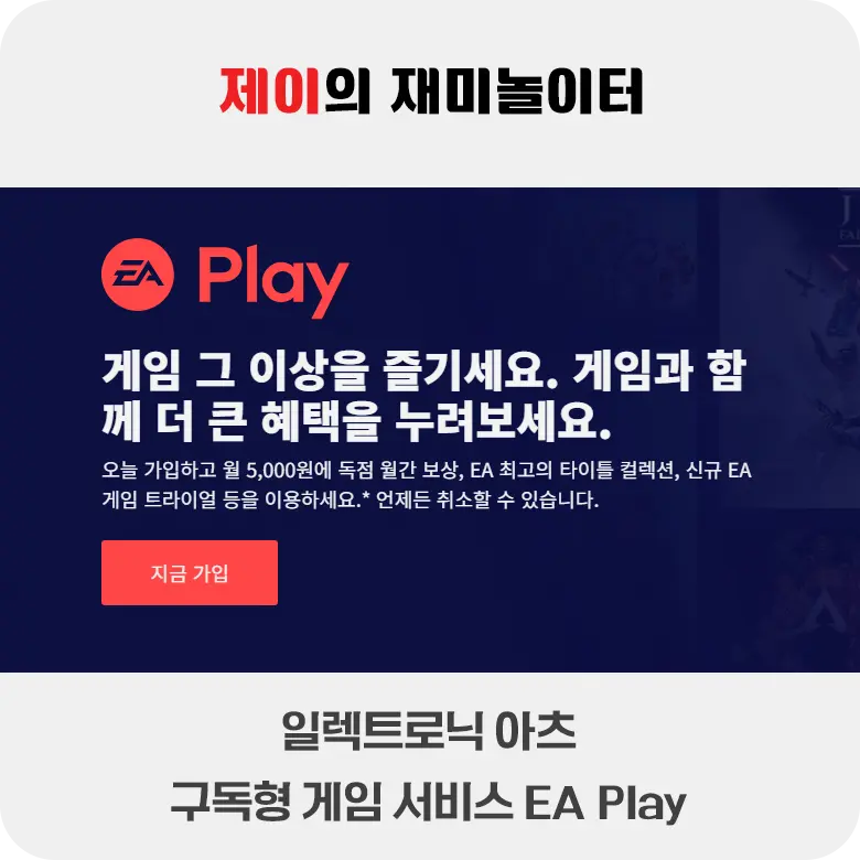 일렉트로닉 아츠의 구독형 게임 서비스 EA Play