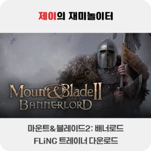 마운트 앤 블레이드2: 배너로드 트레이너 +33 FLiNG [v1.0-v1.3.9+] 다운로드 - 16