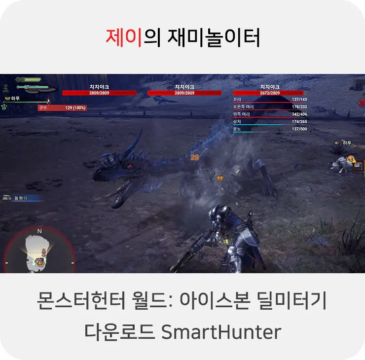 몬스터헌터 월드: 아이스본 딜미터기 SmartHunter 다운로드 - 27