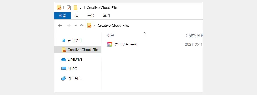 Creative Cloud Files 파일탐색기에서 제거하는 법 [바로가기 해제]