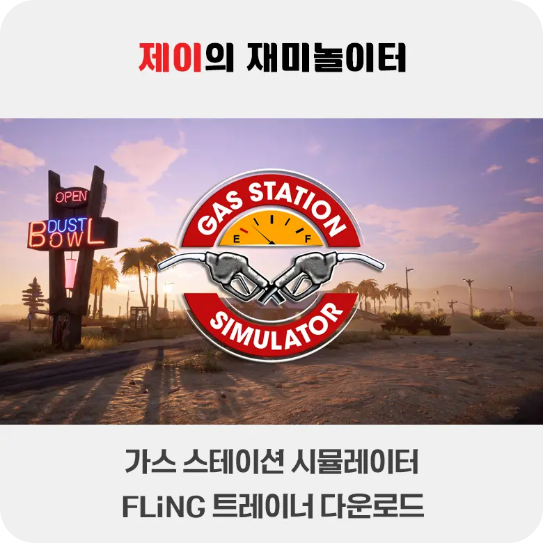 가스 스테이션 시뮬레이터 트레이너 +17 FLiNG [v1.0-v20250123+] 다운로드 - 8