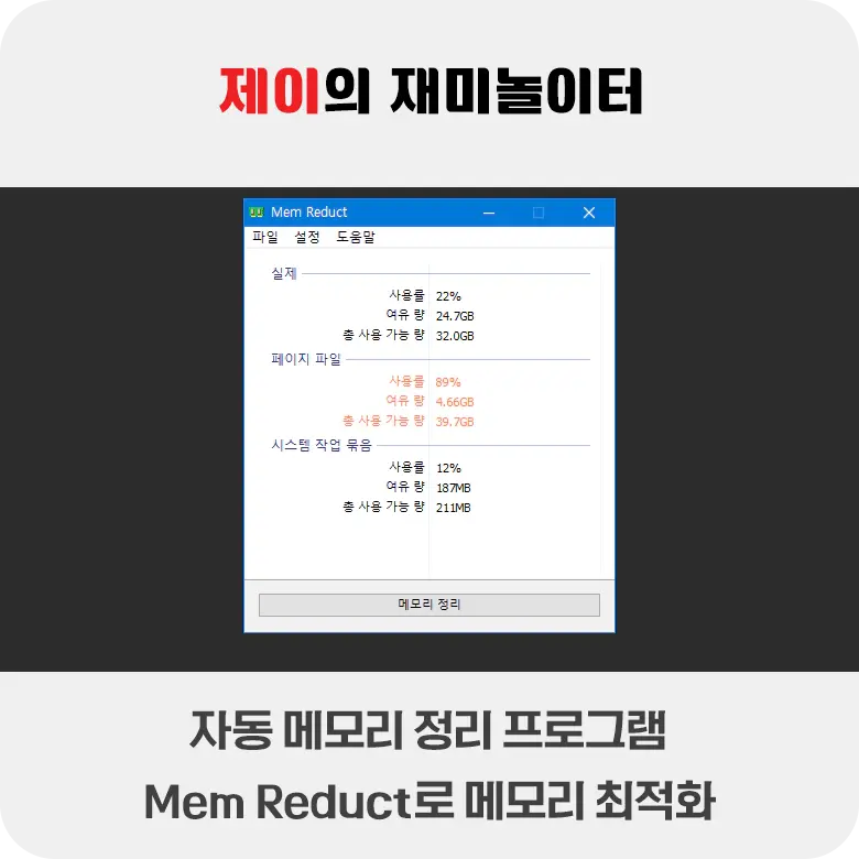 램 최적화 프로그램 Mem Reduct로 자동 메모리 정리 - 3