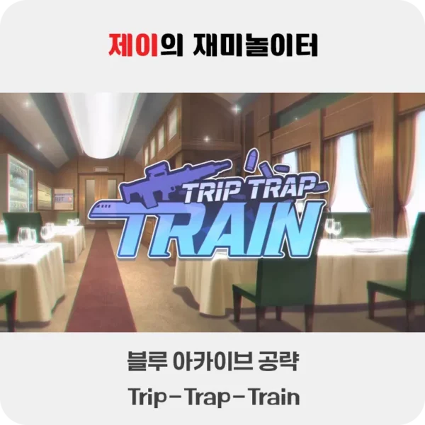 블루 아카이브 Trip-Trap-Train 공략