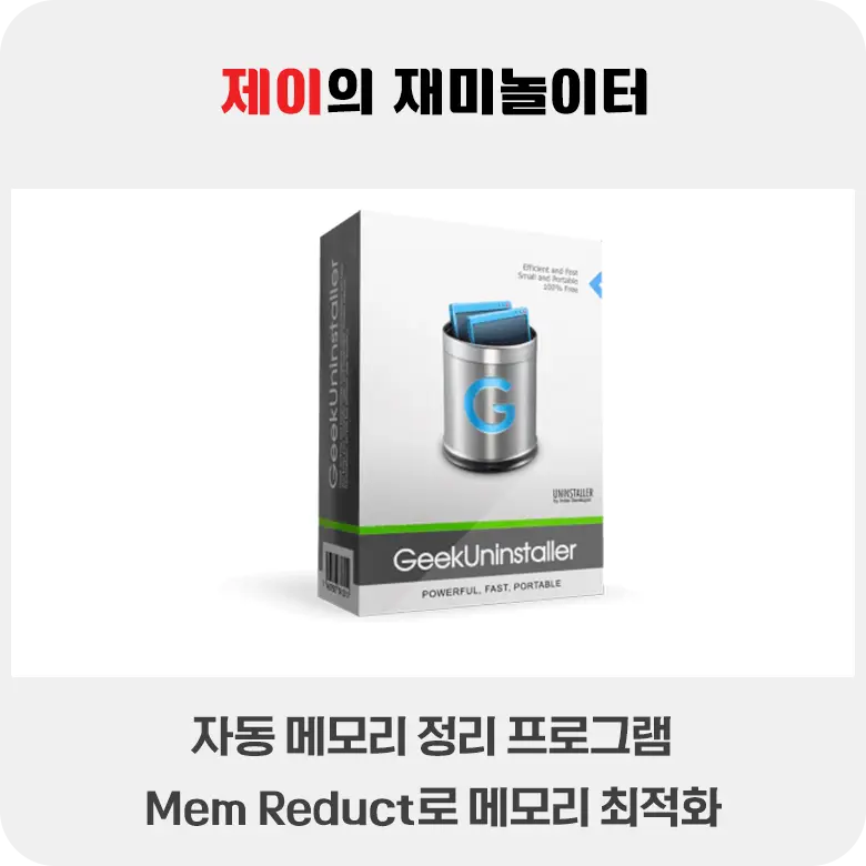 프로그램 제거 안될 때 Geek Uninstaller - 16