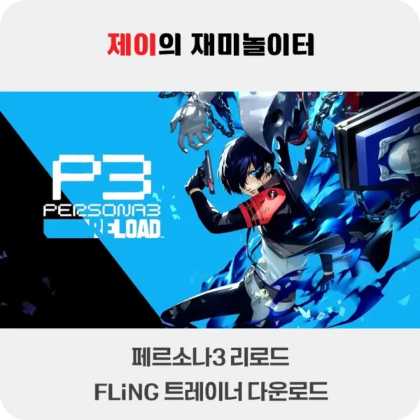 페르소나3 리로드 트레이너 +34 FLiNG [v1.0-v1.07+] 다운로드