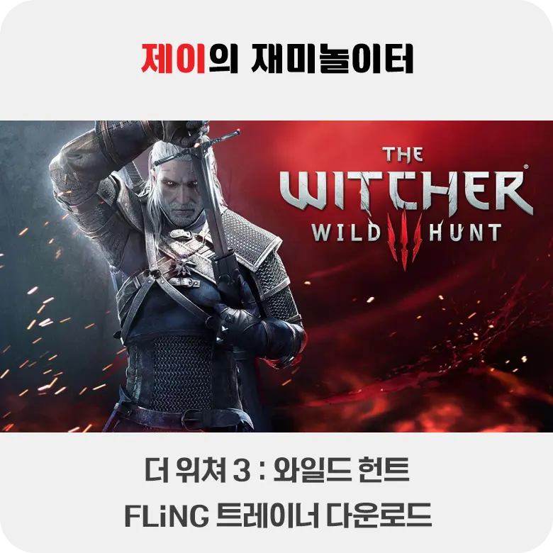 더 위쳐3: 와일드 헌트 트레이너 +22 FLiNG [v1.0-v4.04+] 다운로드 - 10