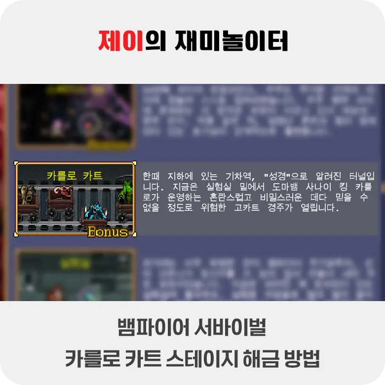 뱀파이어 서바이벌 카를로 카트 스테이지 해금 방법 - 5