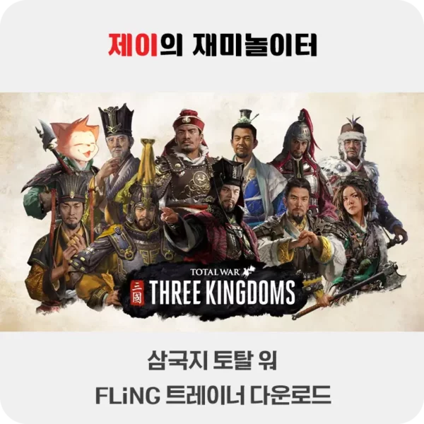 삼국지 토탈 워 트레이너 +25 FLiNG [v1.0-v20251030+] 다운로드 - 2