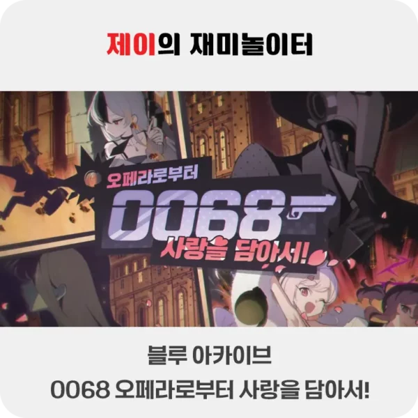 블루 아카이브 0068 오페라로부터 사랑을 담아서! 공략