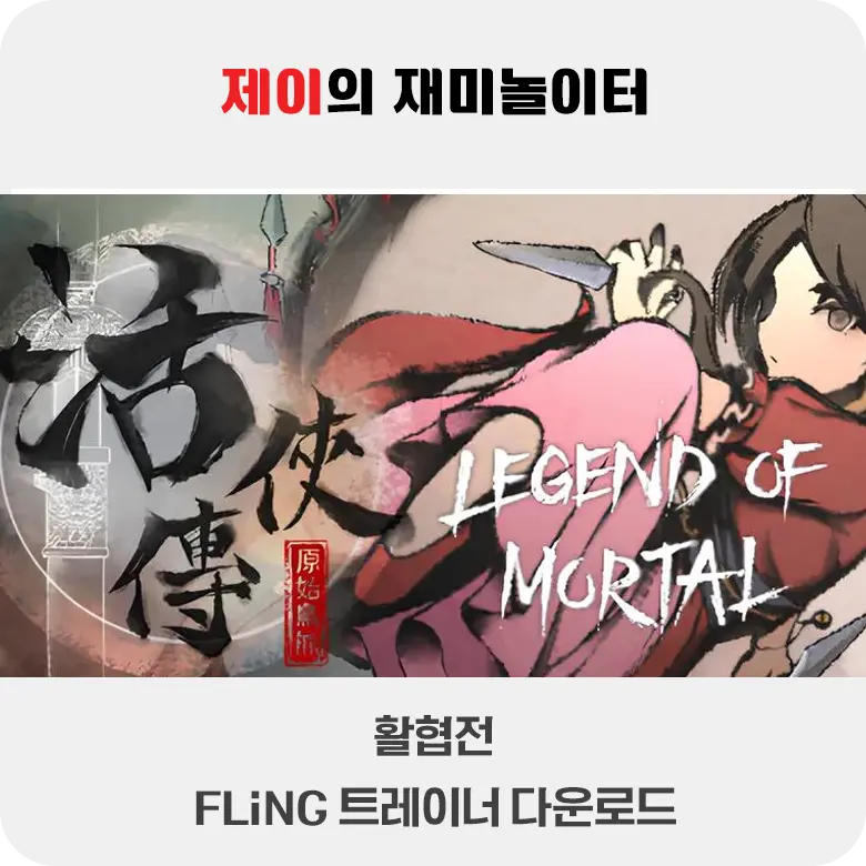 활협전 트레이너 +44 FLiNG [v1.0+ (24.08.11)] 다운로드 - 12