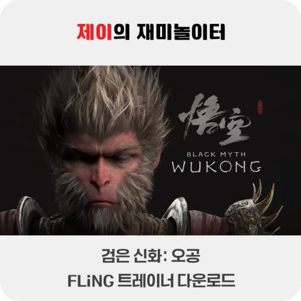 검은 신화: 오공 트레이너 +42 FLiNG [v1.0+] 다운로드