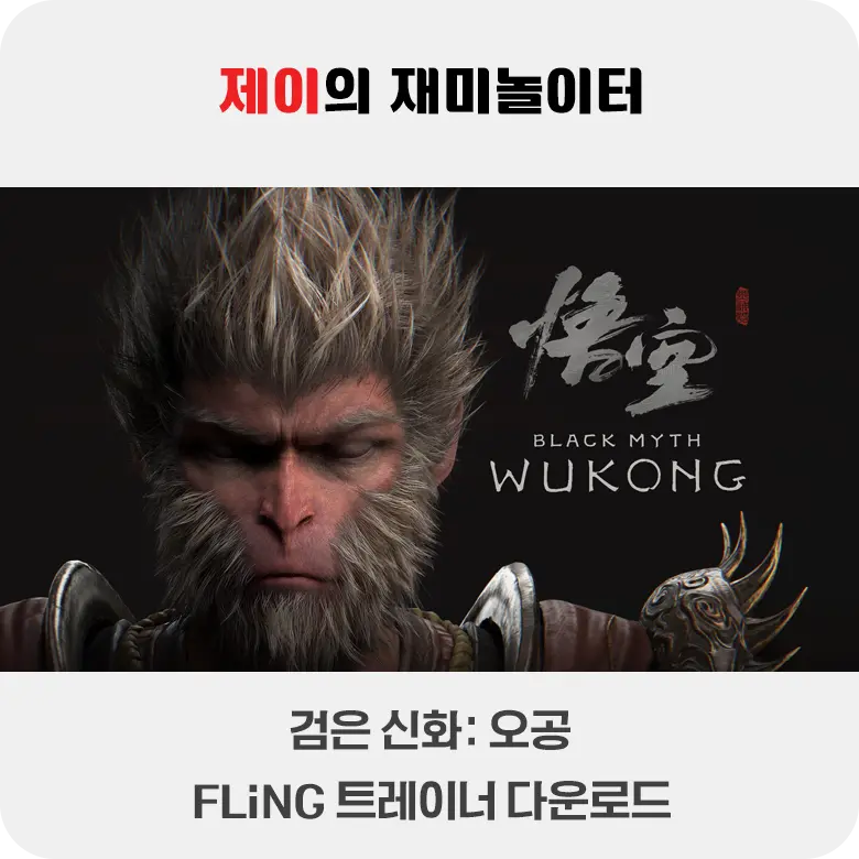 검은 신화: 오공 트레이너 +44 FLiNG [v1.0-v1.09+] 다운로드 - 2