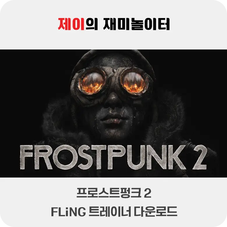 프로스트펑크 2 트레이너 +26 FLiNG [v5.2.1+] 다운로드 - 3