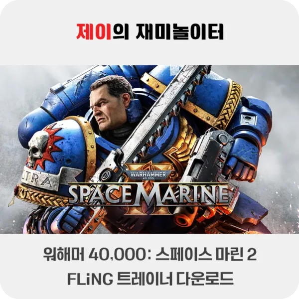 워해머 40,000: 스페이스 마린 2 트레이너 +7 FLiNG [v1.0+] 다운로드