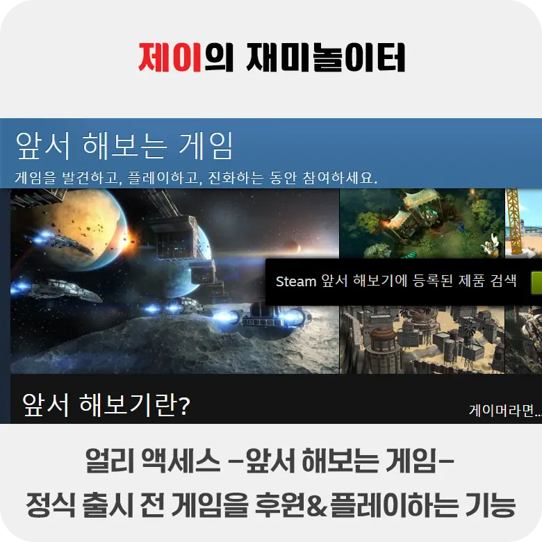 얼리 액세스 게임 - 정식 출시 전 게임을 후원하고 플레이하기 - 3