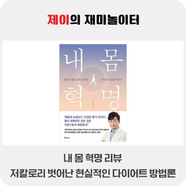 내 몸 혁명 리뷰 - 저칼로리 식단이 아닌 현실적인 다이어트 방법론 - 10