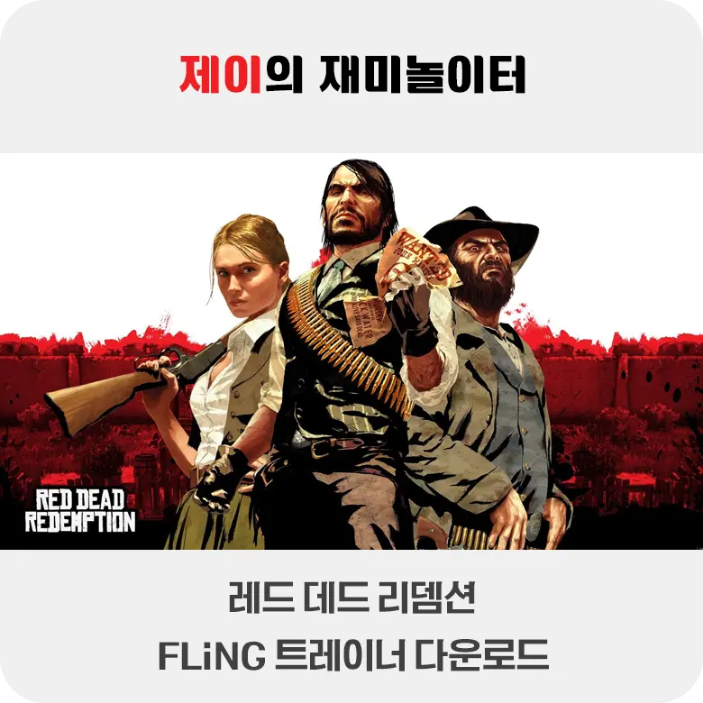 레드 데드 리뎀션 트레이너 +11 FLiNG [v1.0+] 다운로드 - 9