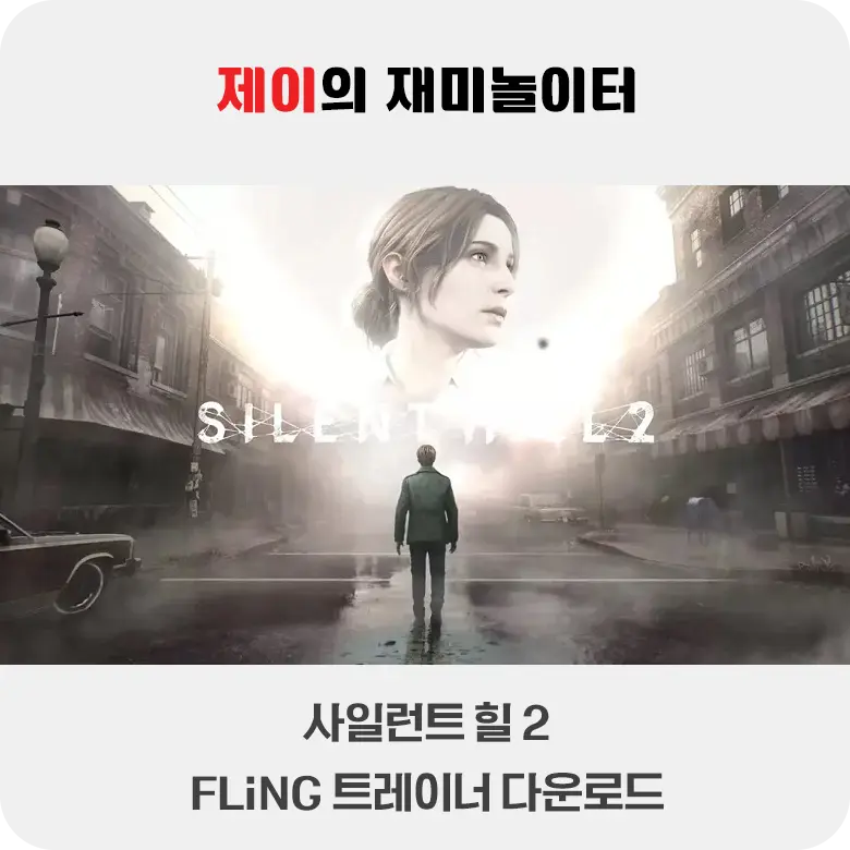 사일런트 힐 2 트레이너 +19 FLiNG [v1.1+] 다운로드 - 3