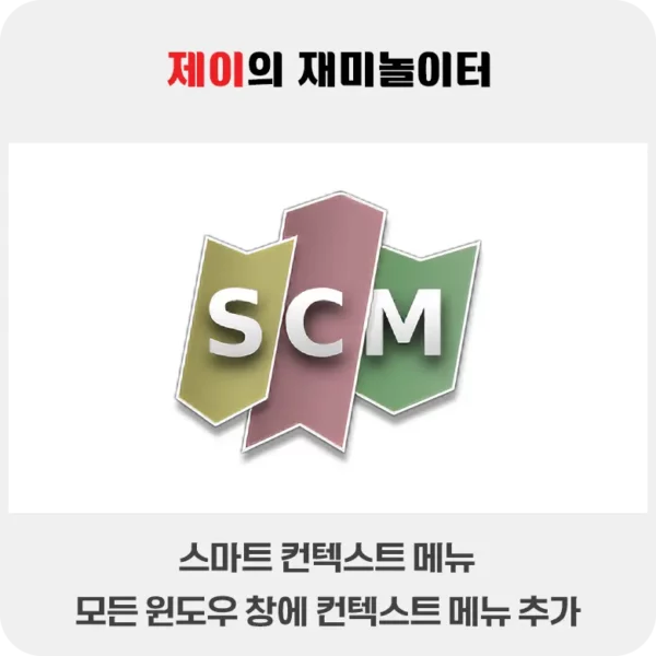 윈도우 창을 관리하는 컨텍스트 메뉴 추가하기 - SmartContextMenu - 61