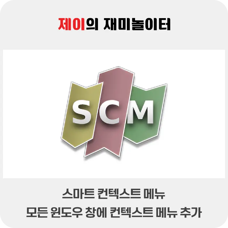 윈도우 창을 관리하는 컨텍스트 메뉴 추가하기 - SmartContextMenu - 3