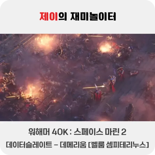 스페이스 마린 2 데이터슬레이트 위치 - 데메리움 [벨룸 셈피테리누스] 워해머 40k - 3