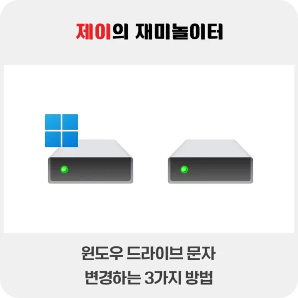 윈도우 드라이브 문자 변경하는 3가지 방법 - 4