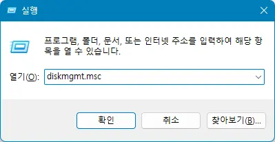 윈도우 드라이브 문자 변경하는 3가지 방법 - 1