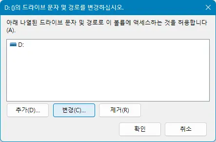 윈도우 드라이브 문자 변경하는 3가지 방법 - 4