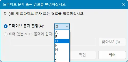 윈도우 드라이브 문자 변경하는 3가지 방법 - 5