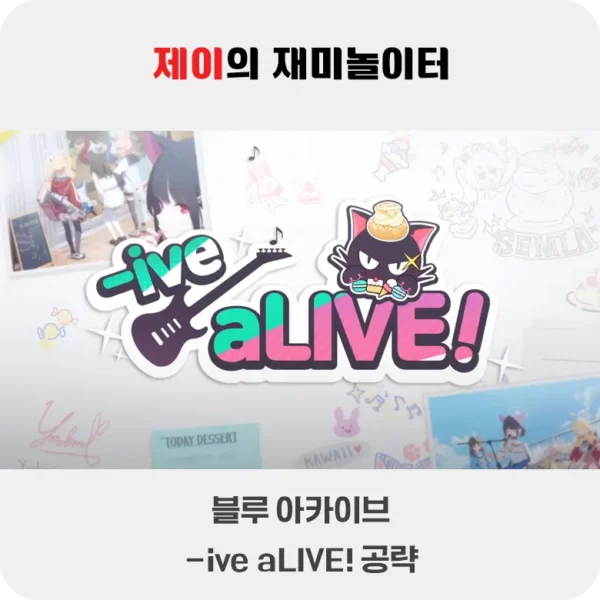 밴디부 이벤트 -ive aLIVE! 공략 [복각] | 블루 아카이브 - 3