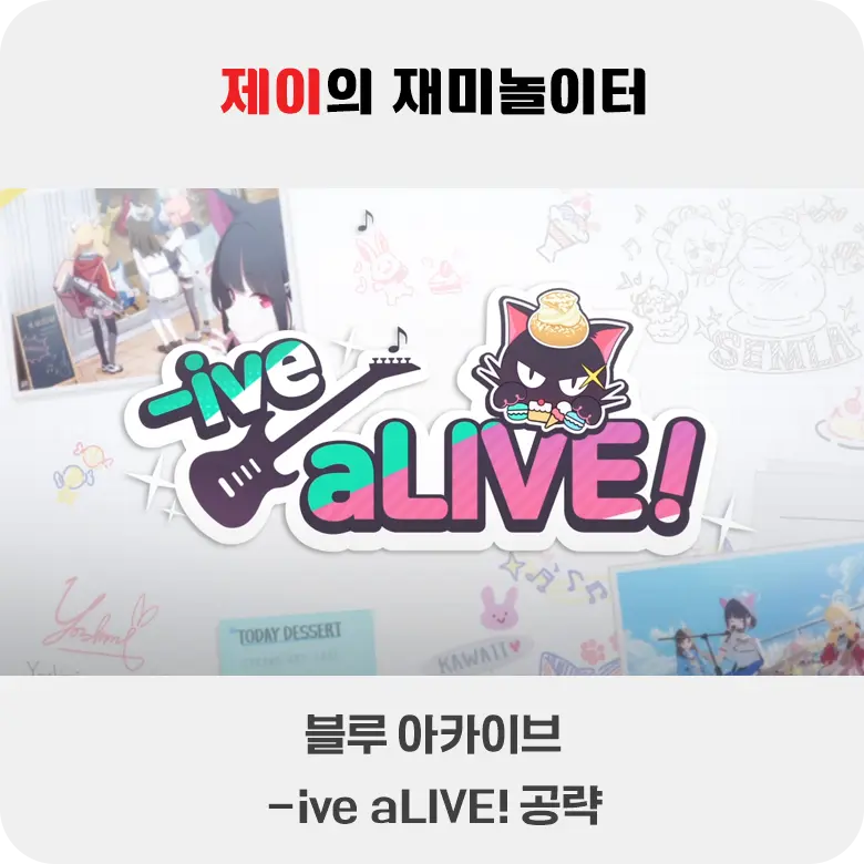 밴디부 이벤트 -ive aLIVE! 공략 [블루 아카이브] - 3