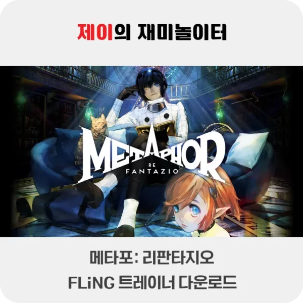 메타포: 리판타지오 트레이너 +40 FLiNG [v1.0-v20241018+] 다운로드 - 6