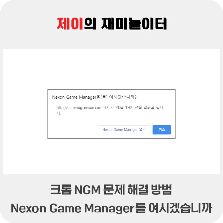 크롬 NGM 문제 해결 방법 - Nexon Game Manager를 여시겠습니까? - 1