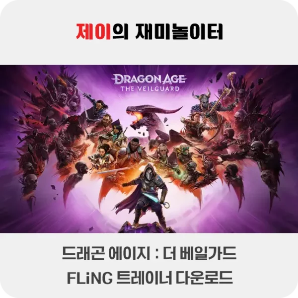 드래곤 에이지 더 베일 가드 트레이너 +18 FLiNG [v1.0+] 다운로드 - 3