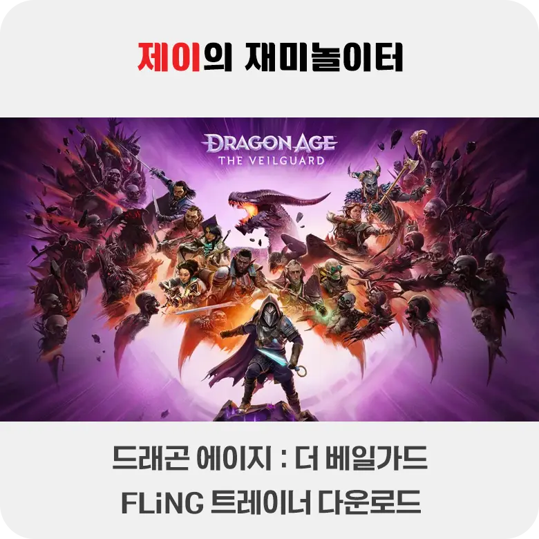 드래곤 에이지 더 베일 가드 트레이너 +18 FLiNG [v1.0-v20241107+] 다운로드