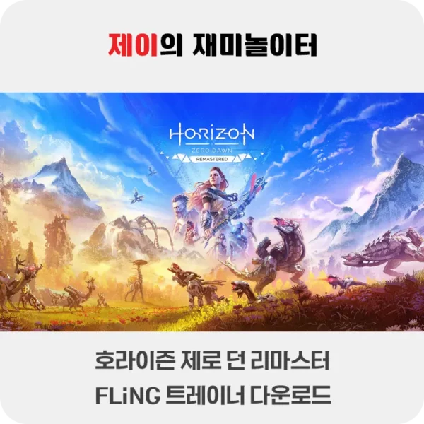 호라이즌 제로 던 리마스터 트레이너 +32 FLiNG [v1.1.42.0+] 다운로드 - 200