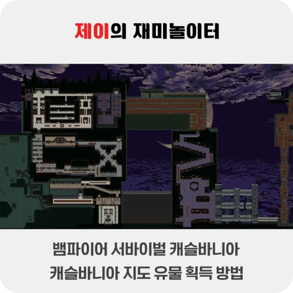 뱀파이어 서바이벌 캐슬바니아 지도 위치 및 획득 방법 - 3