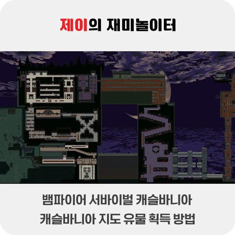 뱀파이어 서바이벌 캐슬바니아 지도 위치 및 획득 방법