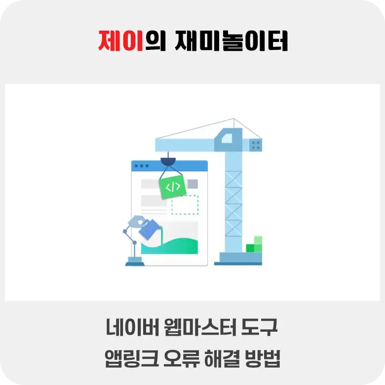 네이버 웹마스터 도구 앱링크 오류 수정하는 법 - 2