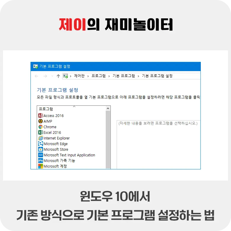 윈도우 10에서 예전 기본 프로그램 설정으로 변경하는 방법 - 2