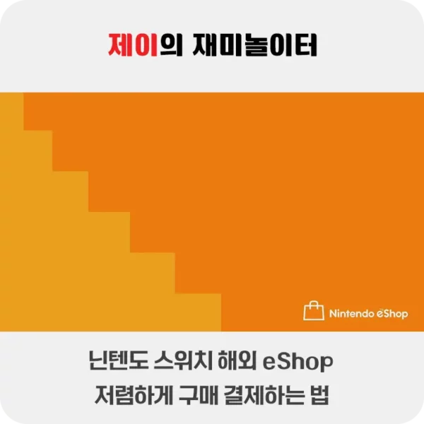 닌텐도 스위치 해외 eShop에서 저렴하게 구매 결제하는 법 - 217